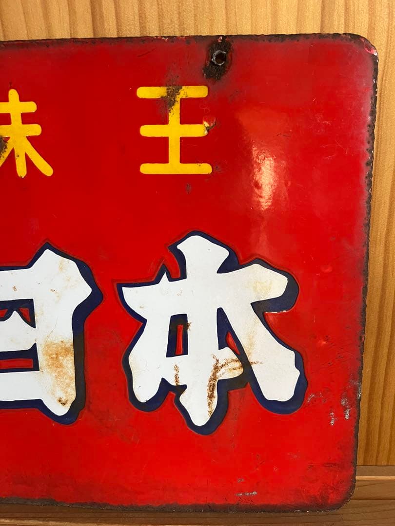 レトロ　琺瑯看板　ホーロー　両面　調味王　味日本　什器　アンティーク　古道具