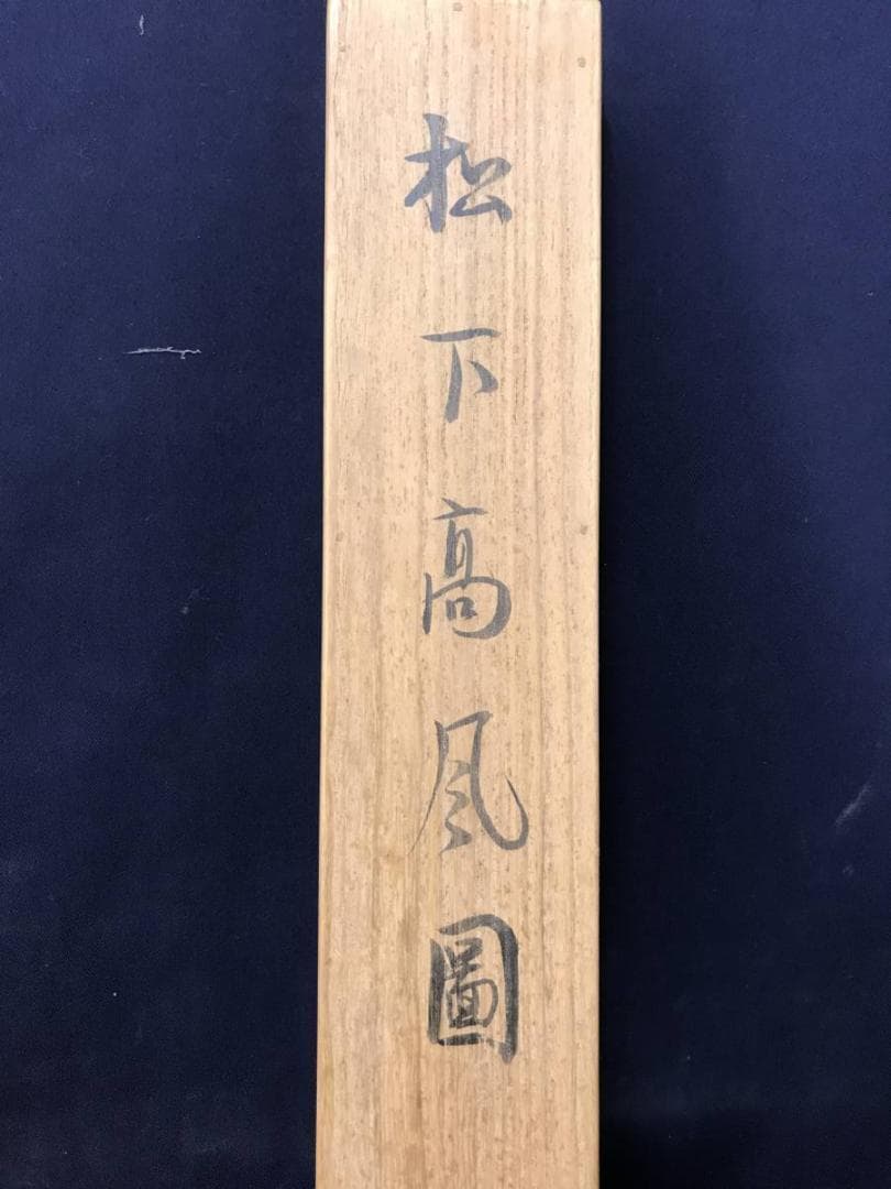 【真作】矢野橋村/松下高風図/人物図/山水図/掛軸/名家伝来/AC-149