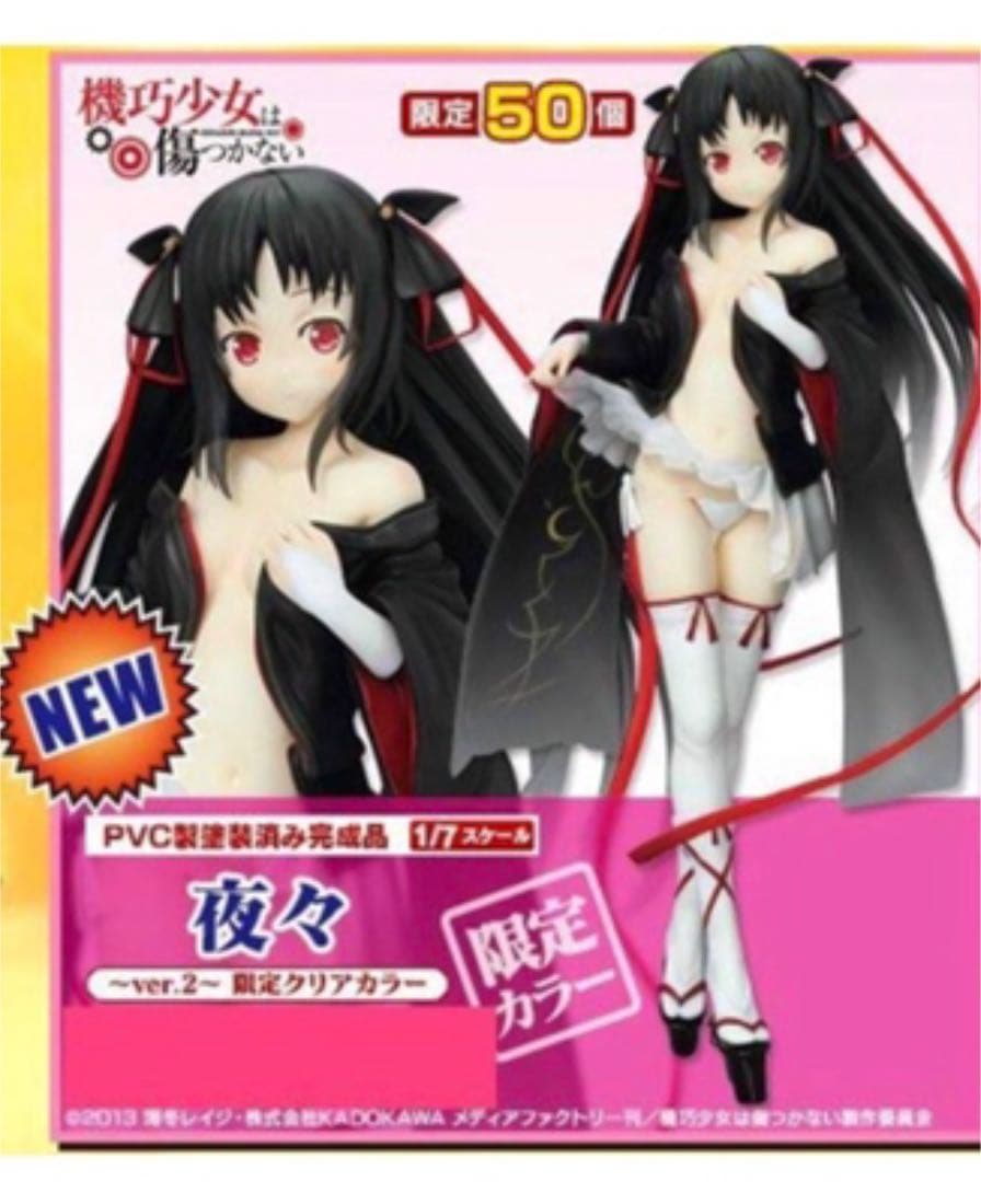 機巧少女は傷つかない 夜々 ver.2 限定クリアカラー