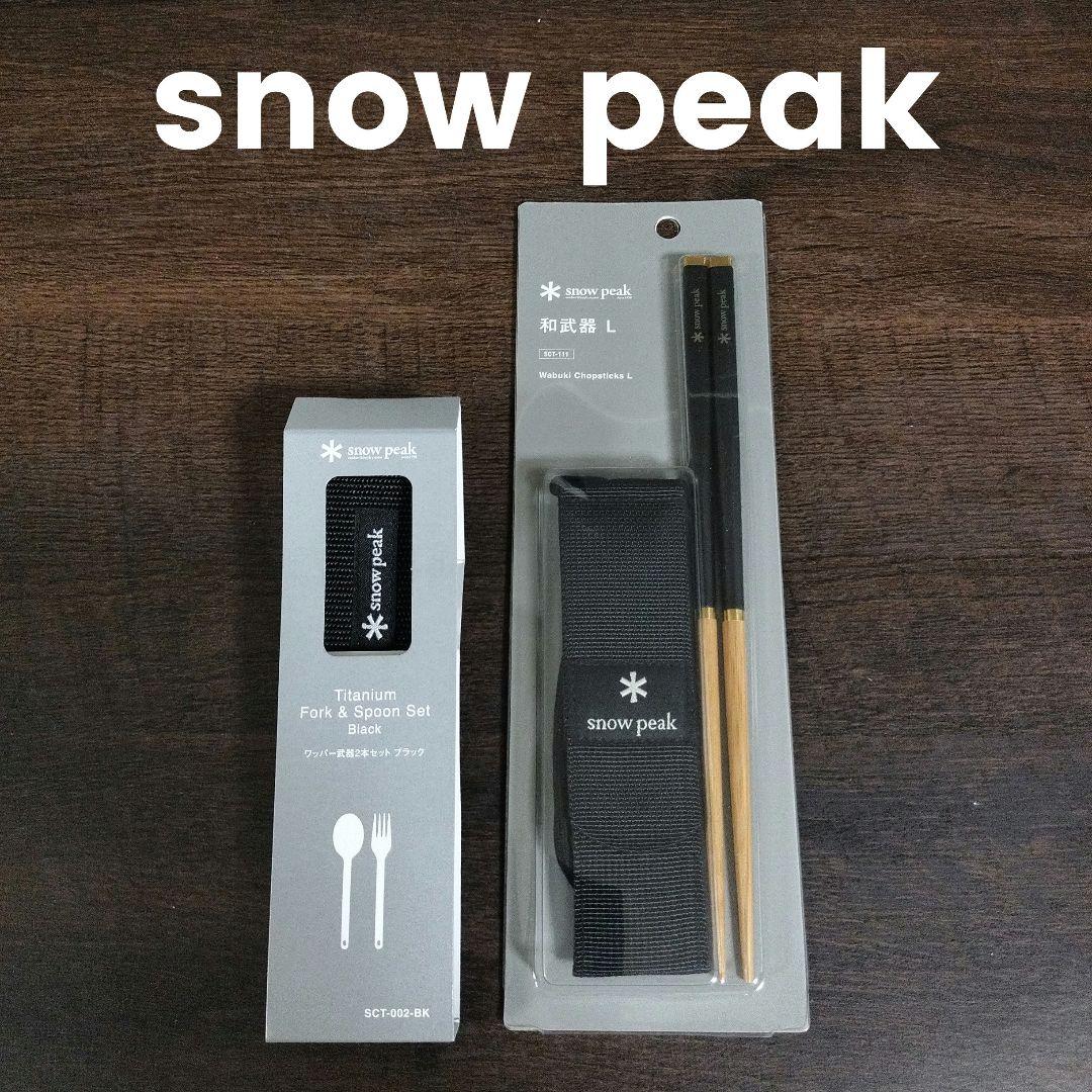 新品未使用 スノーピーク ワッパー武器2本セット& 和武器 L ブラック set