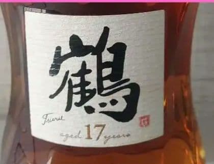 鶴17年