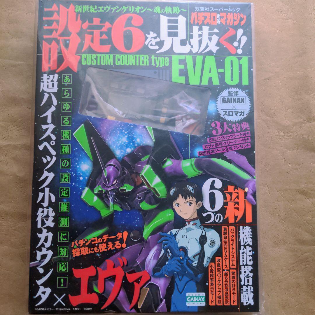 パチスロ攻略マガジン カスタムカウンター 新品未使用品 小役カウンター