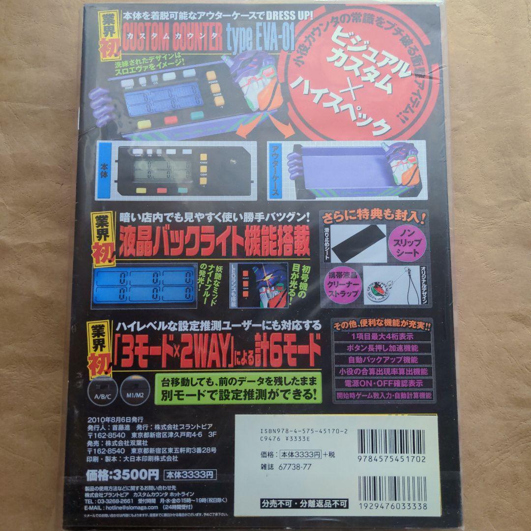 パチスロ攻略マガジン カスタムカウンター 新品未使用品 小役カウンター