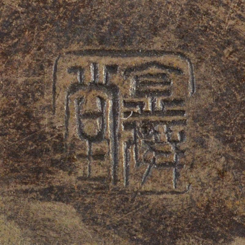 煎茶道具　金僲堂造　黄銅　柚子肌　線文　湯沸し　急須　D　R6186