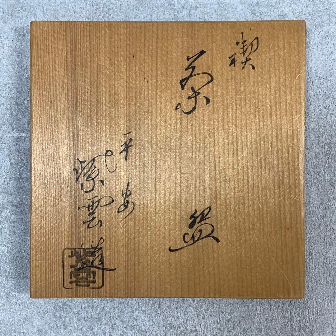 A-3 茶碗 平安紫雲 色絵扇面鶴文 木箱 橋本紫雲 茶道具 抹茶 和食器