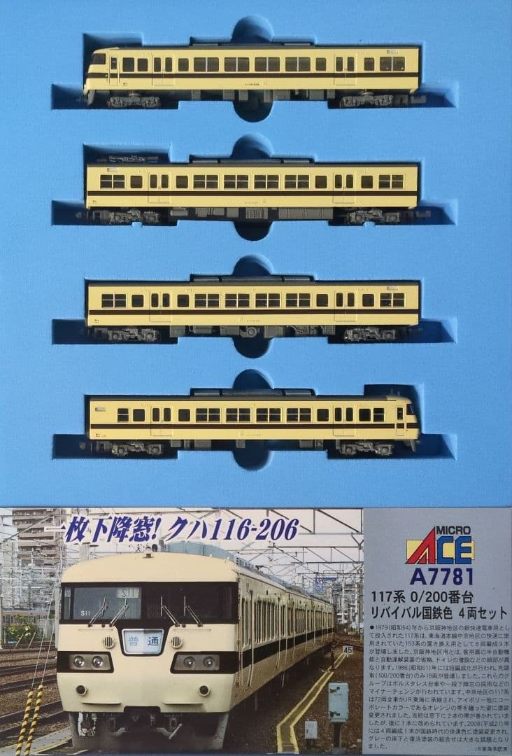 鉄道模型 117系 0/200番台 リバイバル国鉄色 4両セット