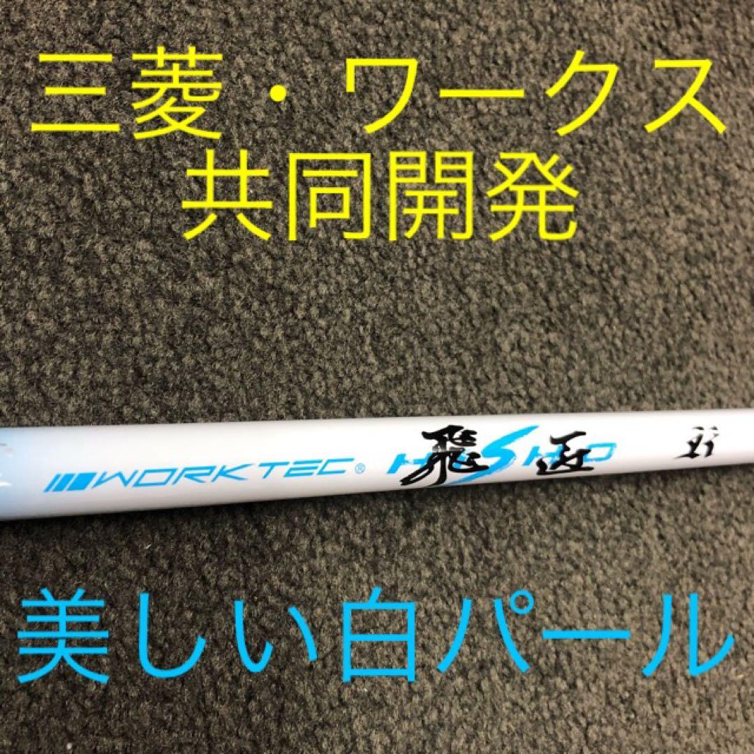 ★新品★強制ドロー&超高反発力で飛ばす! ミリオンドロー 三菱飛匠シャフト仕様