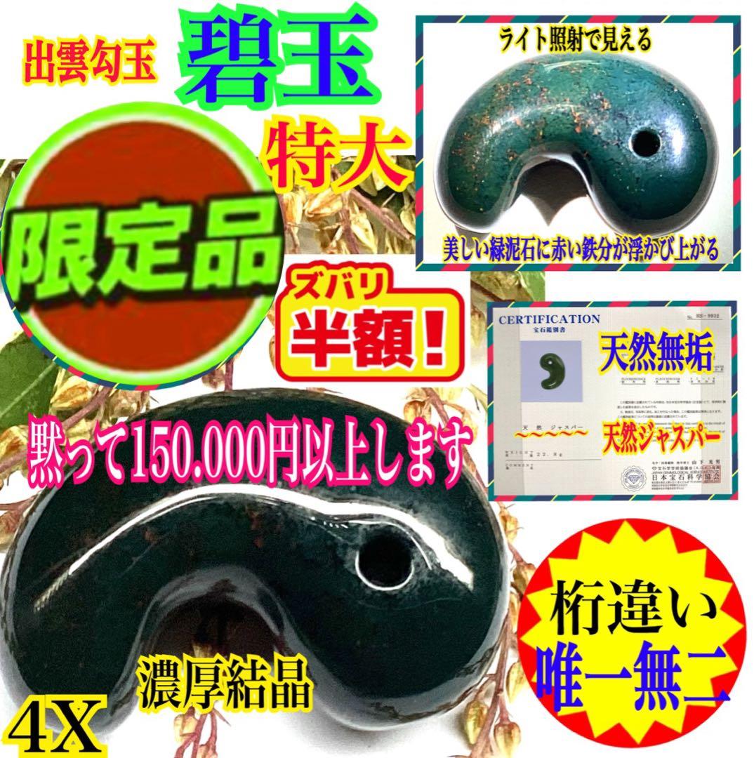 ✳摩訶不思議な力　特大出雲石勾玉【碧玉】赤い鉄分浮かぶ濃厚な結晶　鑑別書付‼️