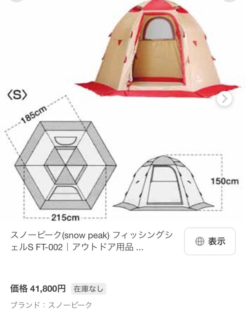 スノーピーク　フィッシングシェルS ワカサギテント【中古品】