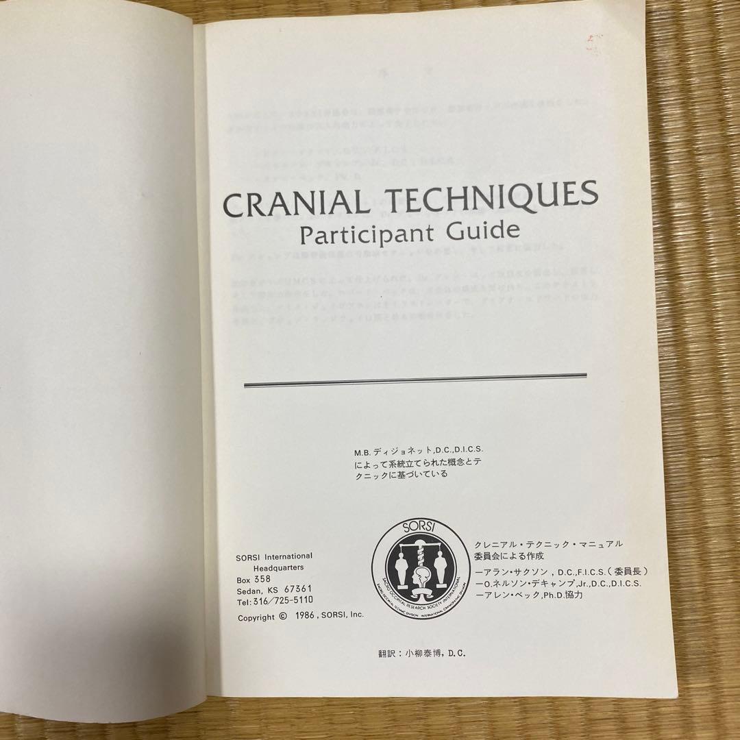S O T クラニアルスタディガイド クラニアル参加者ガイド　まとめて2冊