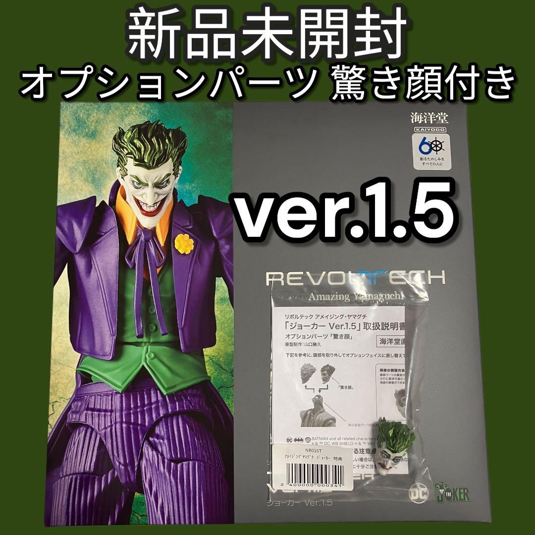 【特典付•新品】リボルテック アメイジング・ヤマグチ　ジョーカーVer1.5