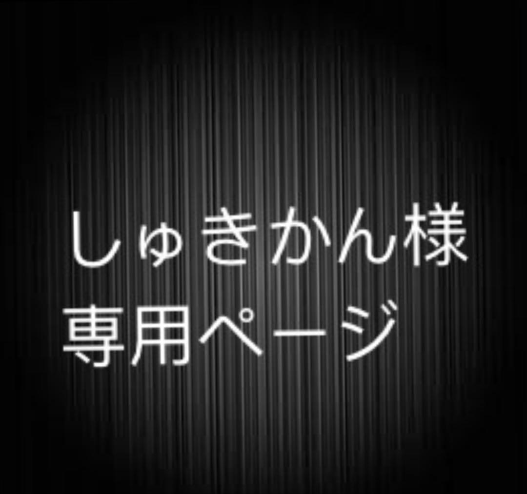 しゅきかんページ