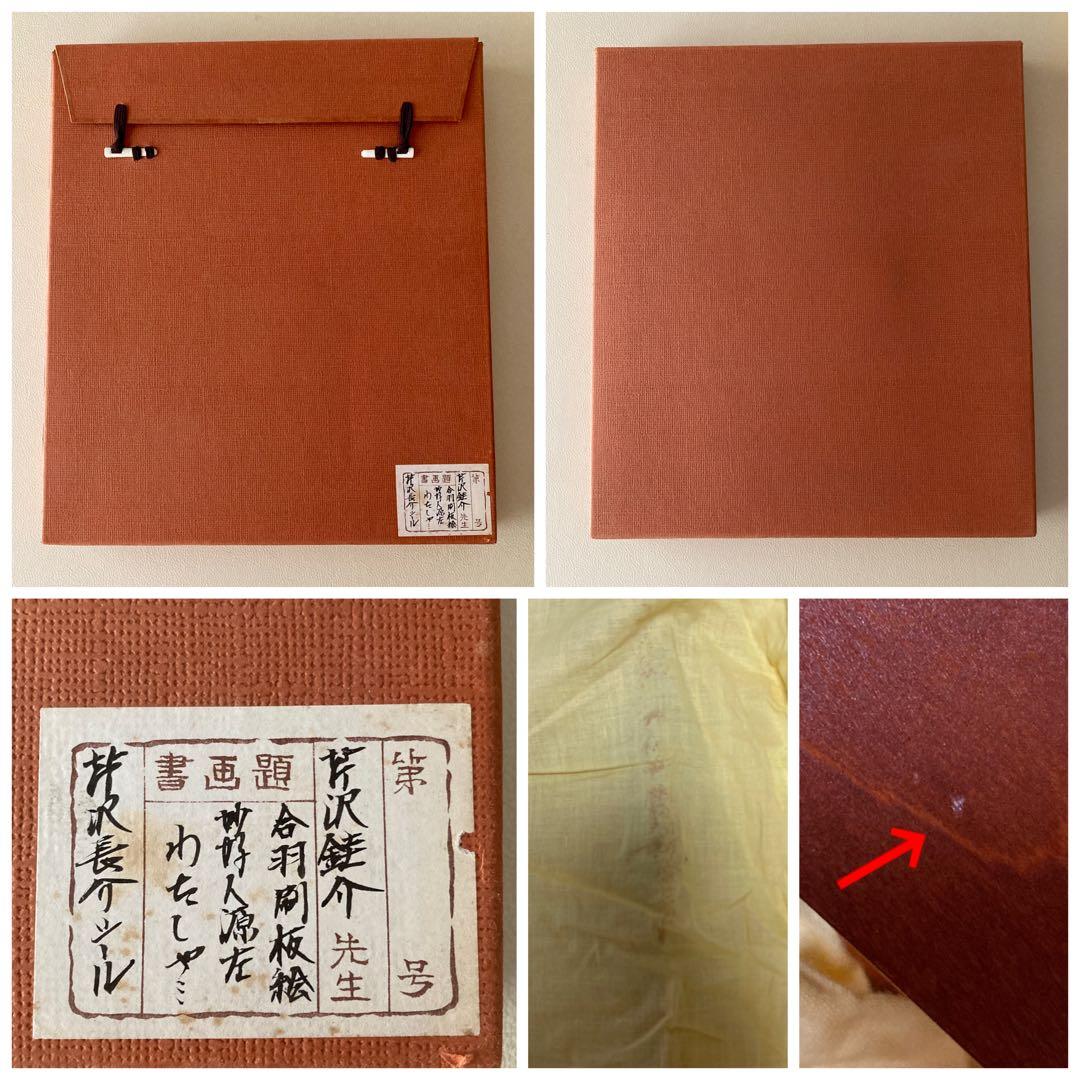 ハ*ー様 【美品】【未使用】芹沢銈介/人間国宝/合印刷板絵/妙好人源左/わたしや