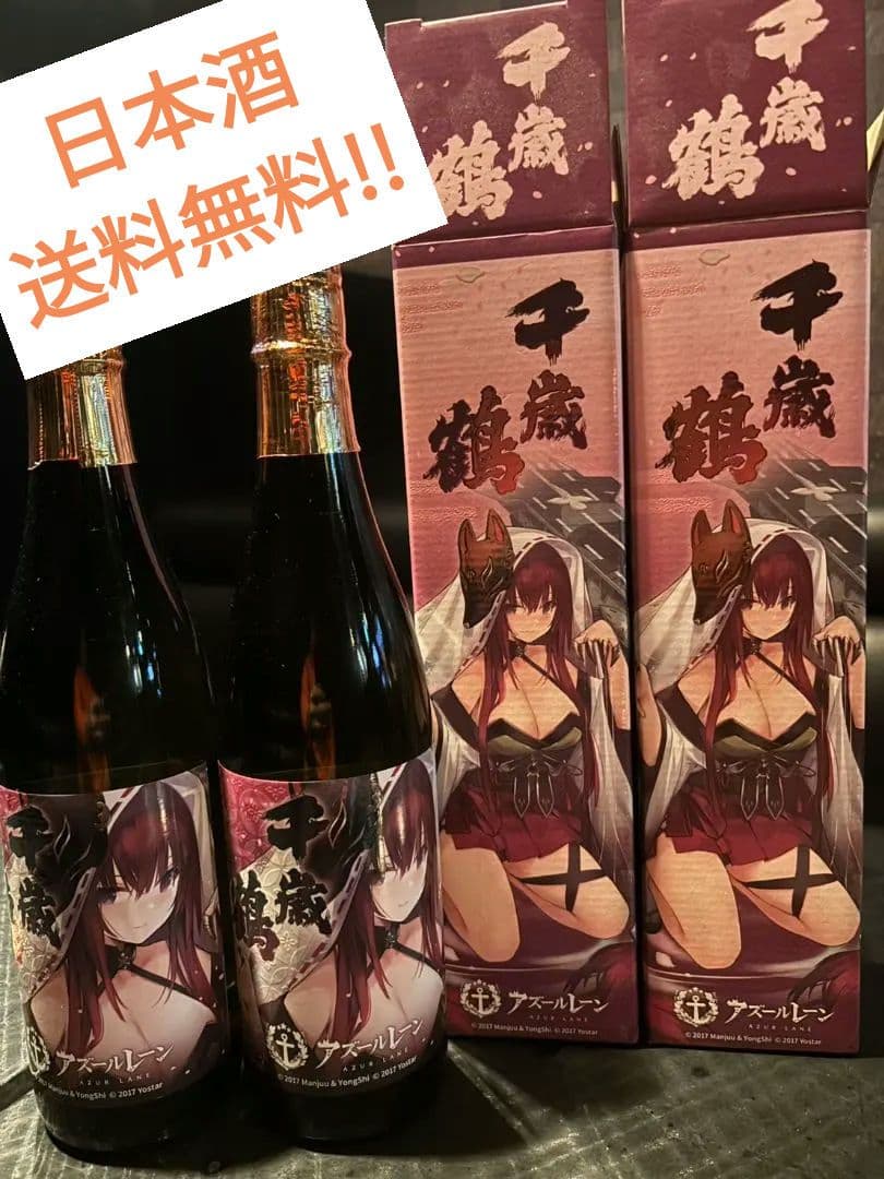 千歳鶴 日本酒 2本セット アズールレーン
