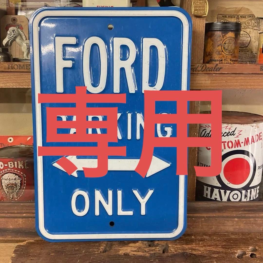 FORD パーキング看板