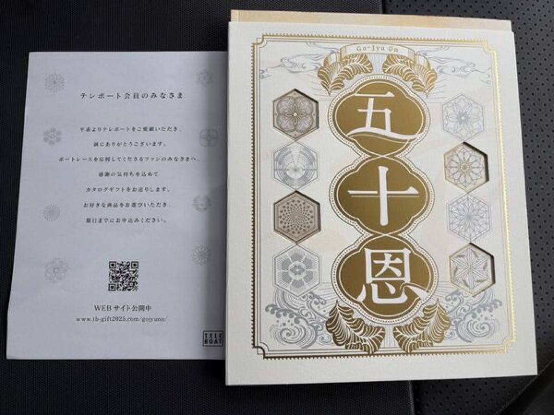 テレボートカタログギフト　五十恩