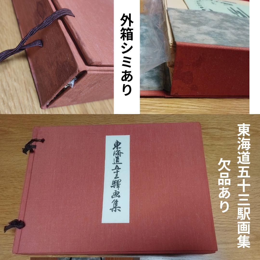 東海道安藤広重　東海道五十三次　木版画　シミあり欠品ありジャンク　保永堂版　画集