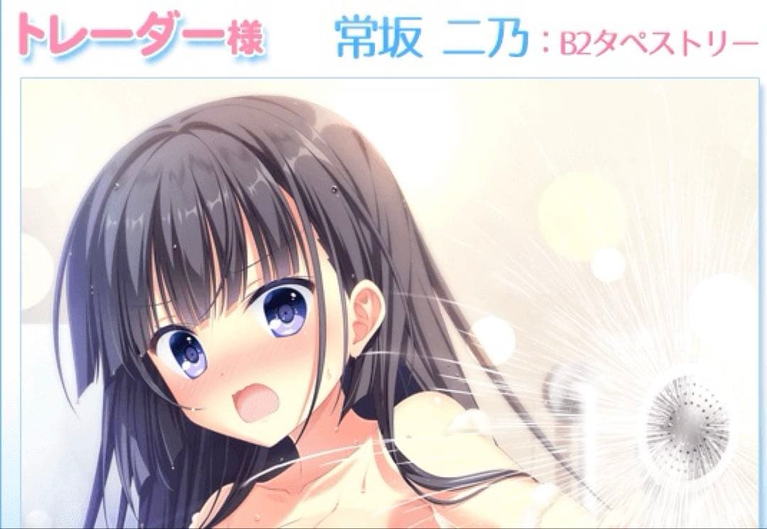 D.C.4 ダ・カーポ4 常坂二乃　トレーダー特典　タペストリー