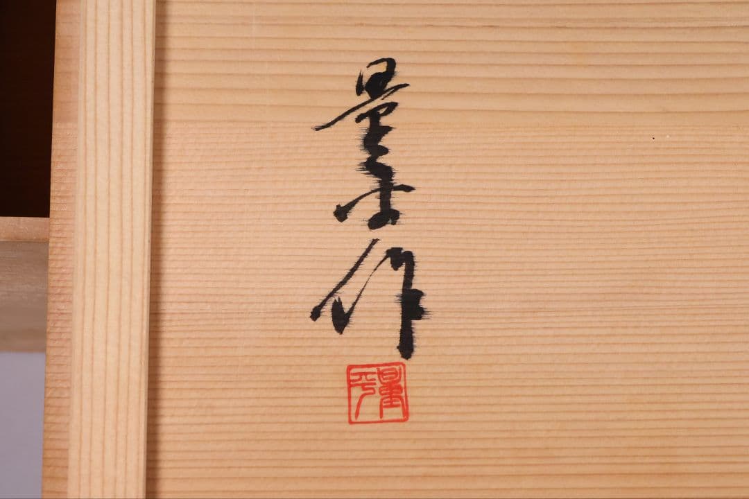 輪島塗 若島量平 青貝梨子地 花台 57×36cm 共箱 木製 平卓【MB62】