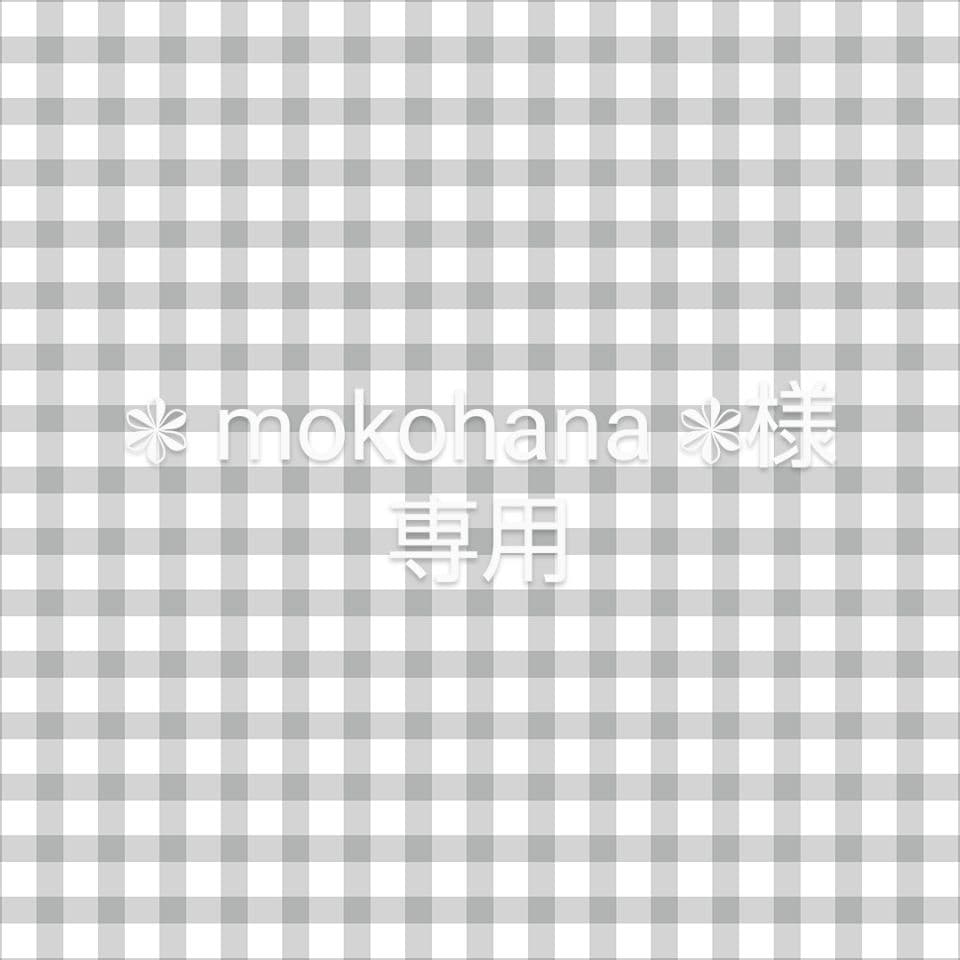 ❃ mokohana ❃ (プロフ必読)