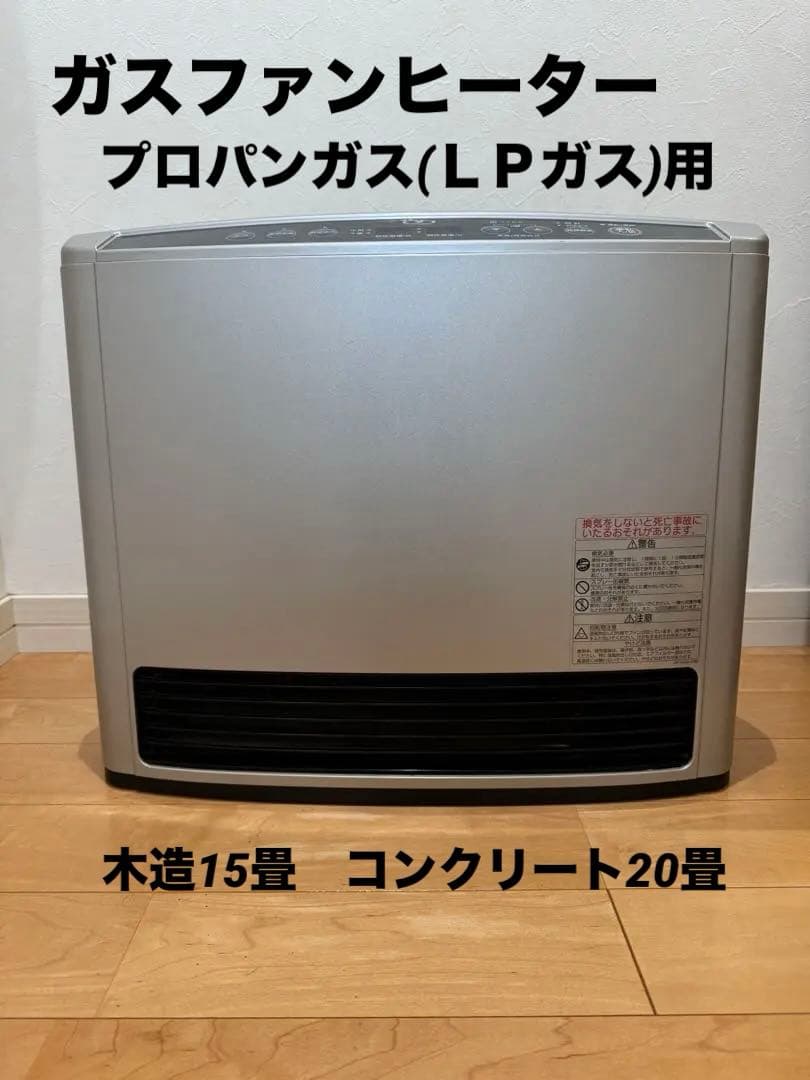 ガスファンヒーター プロパンガス(ＬＰガス)用　木造15畳　コンクリート20畳