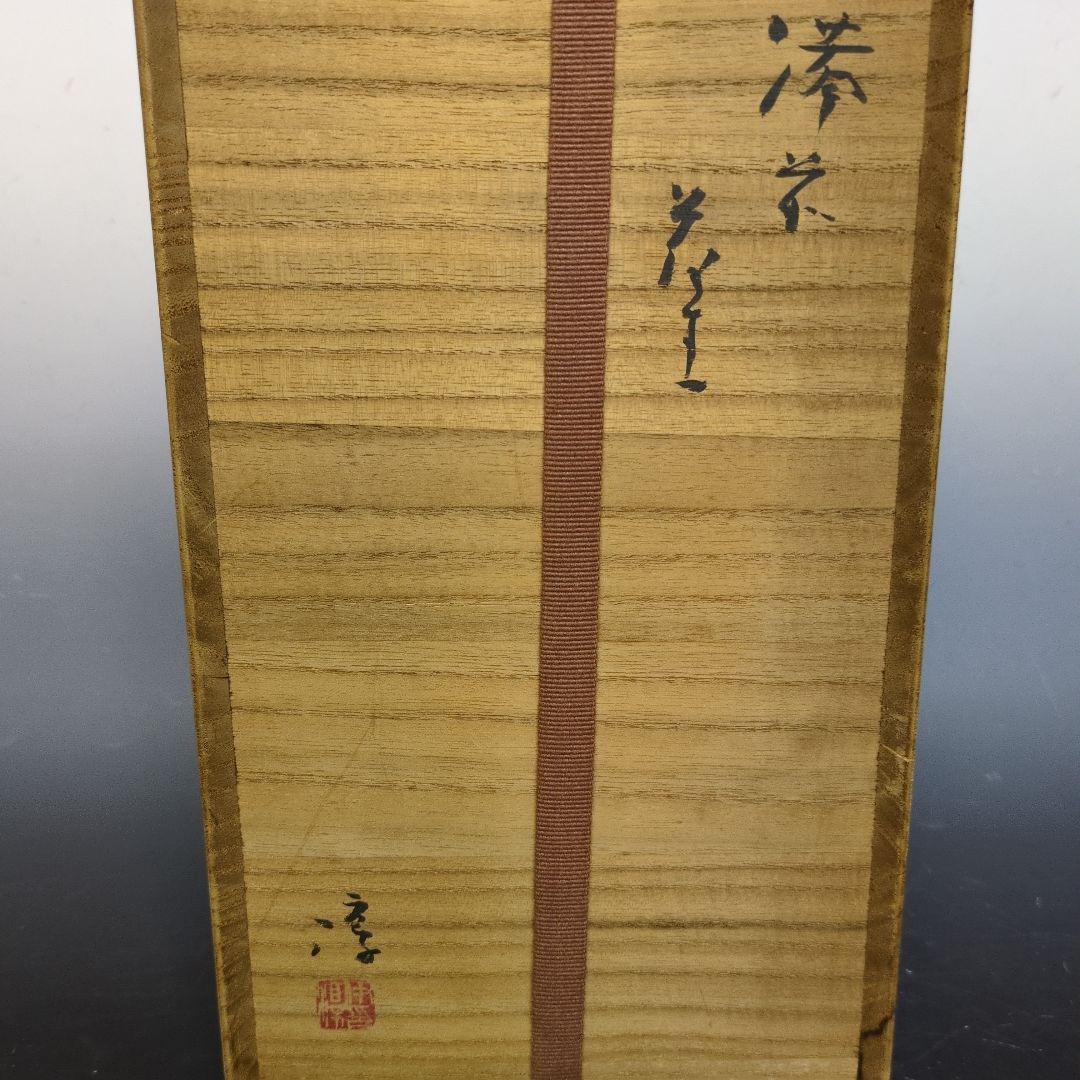 人間国宝 伊勢崎淳 作 備前双耳花生