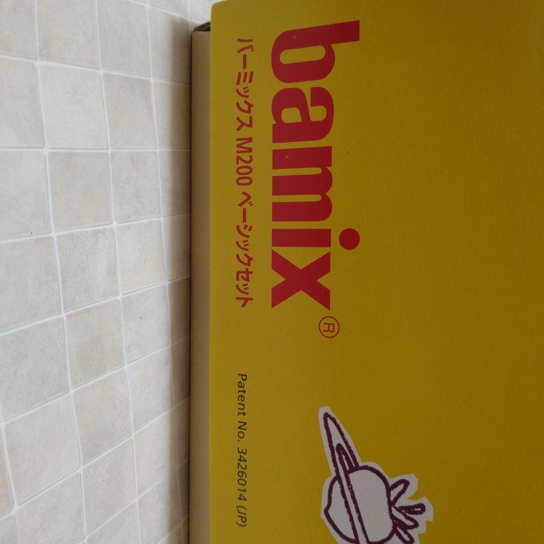 bamix M200 ベーシックセット　バーミックス
