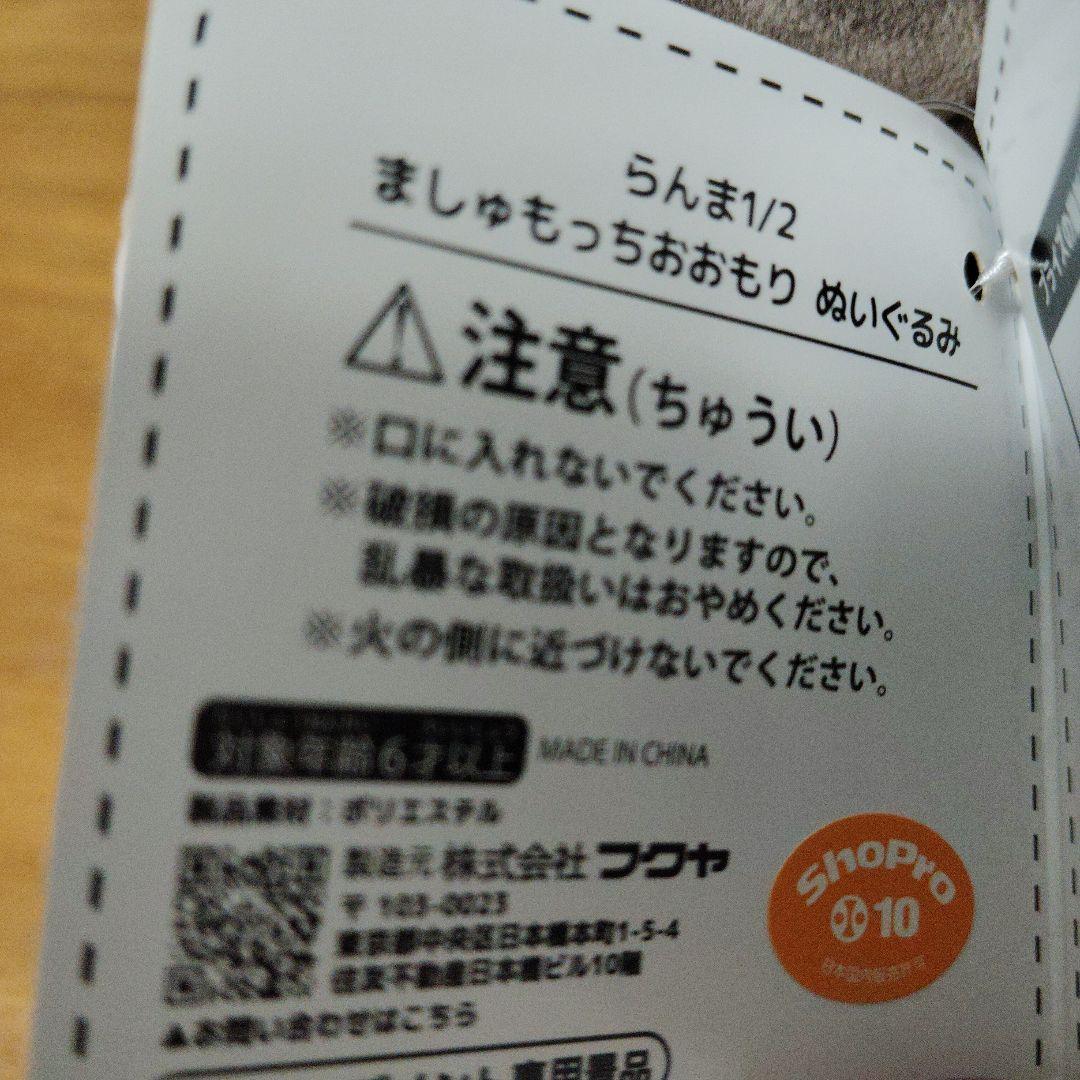 らんま1/2　ましゅもっち おおもり ぬいぐるみ　16個セット