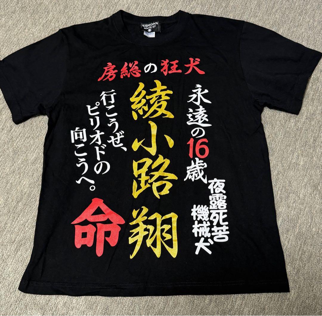 氣志團 綾小路翔 神推し Tシャツ L