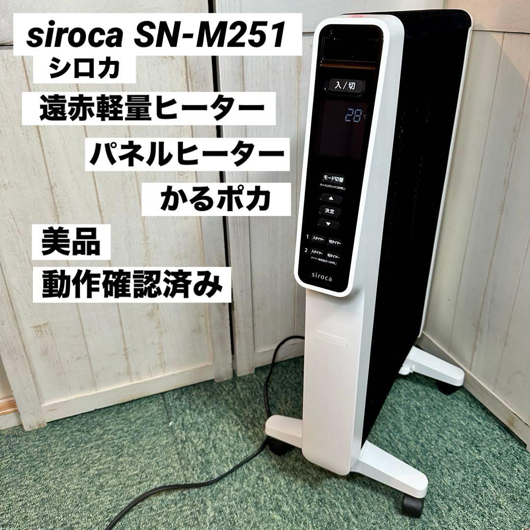 siroca シロカ 遠赤軽量ヒーター かるポカ SN-M251