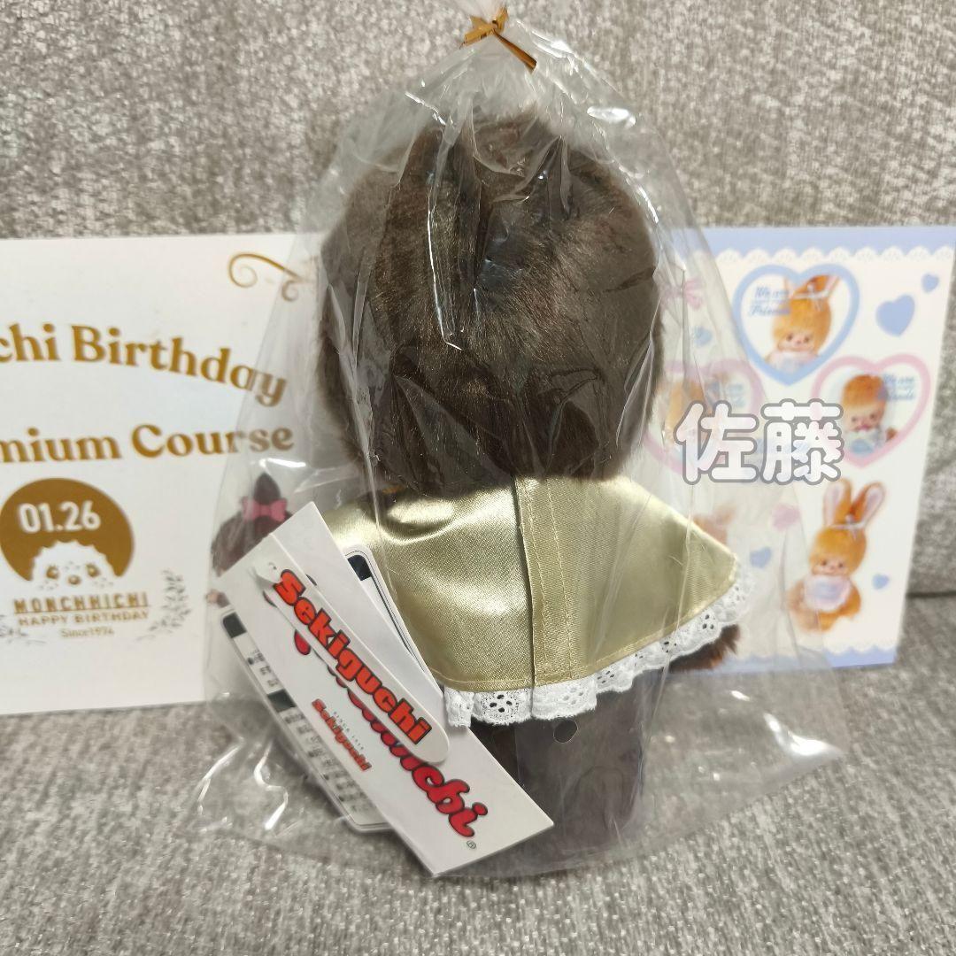 俺の　モンチッチ　コラボ第二弾　200体限定　激レア 50周年　ぬいぐるみ　2体