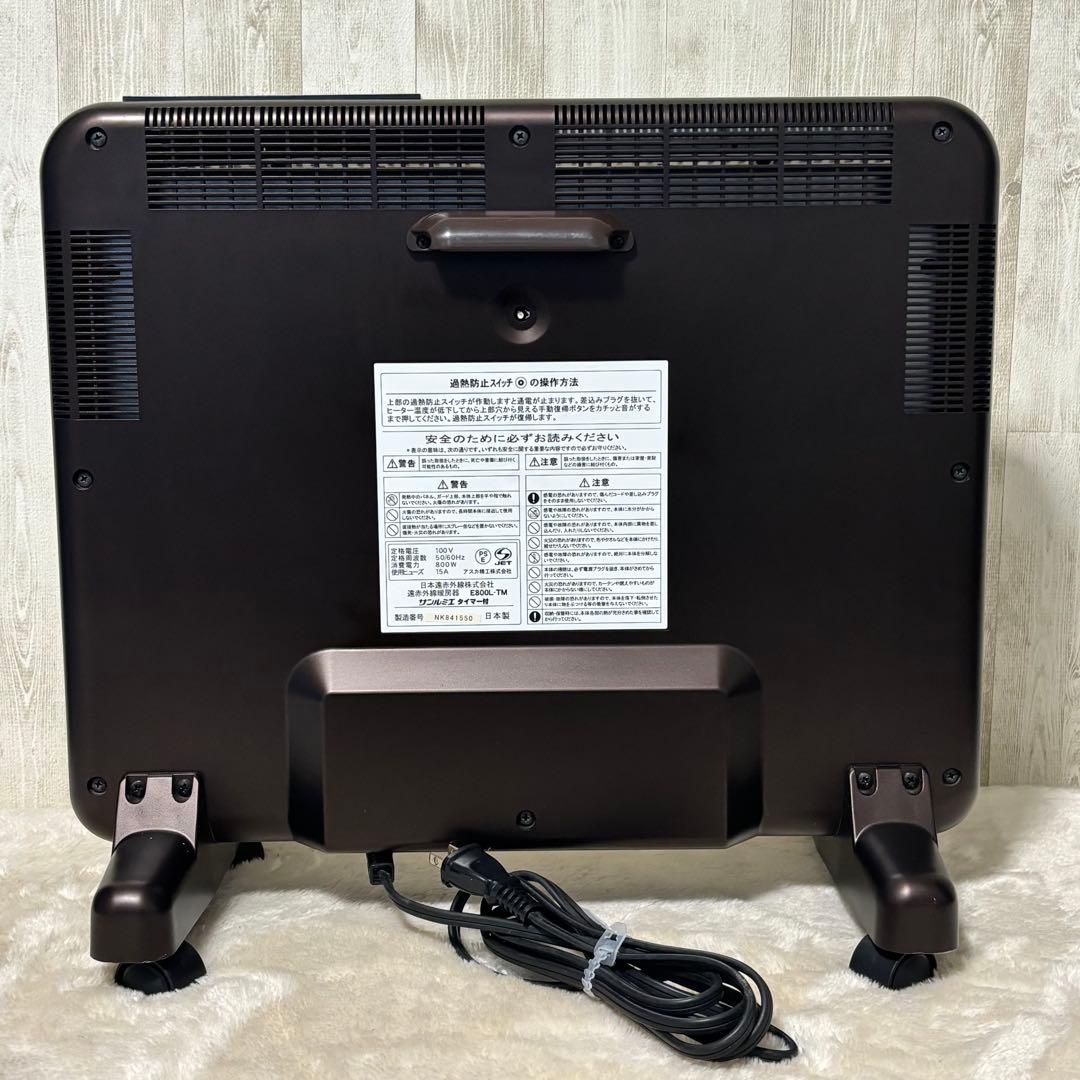 サンルミエ E800L-TM 遠赤外線暖房器 パネルヒーター タイマー付