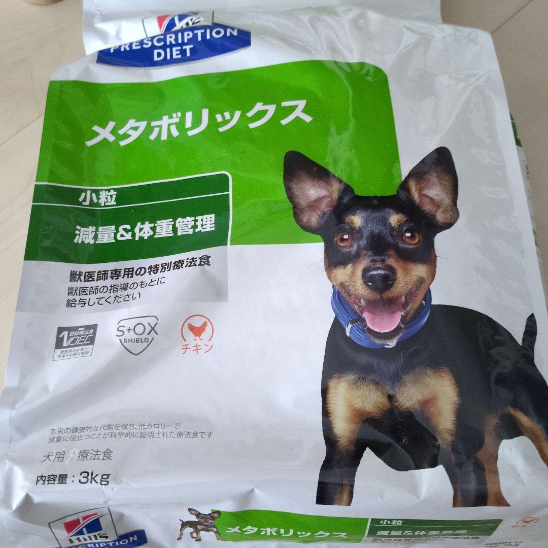 メタボリックス 小粒 3kg 犬用 療法食 　一袋