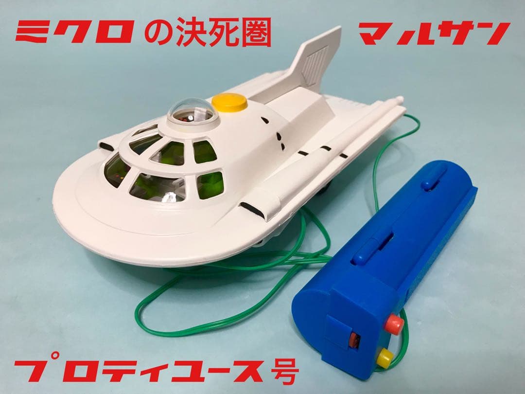 マルサン　ミクロの決死圏　プロティユース号　プラモデル　完成品　プロテウス号