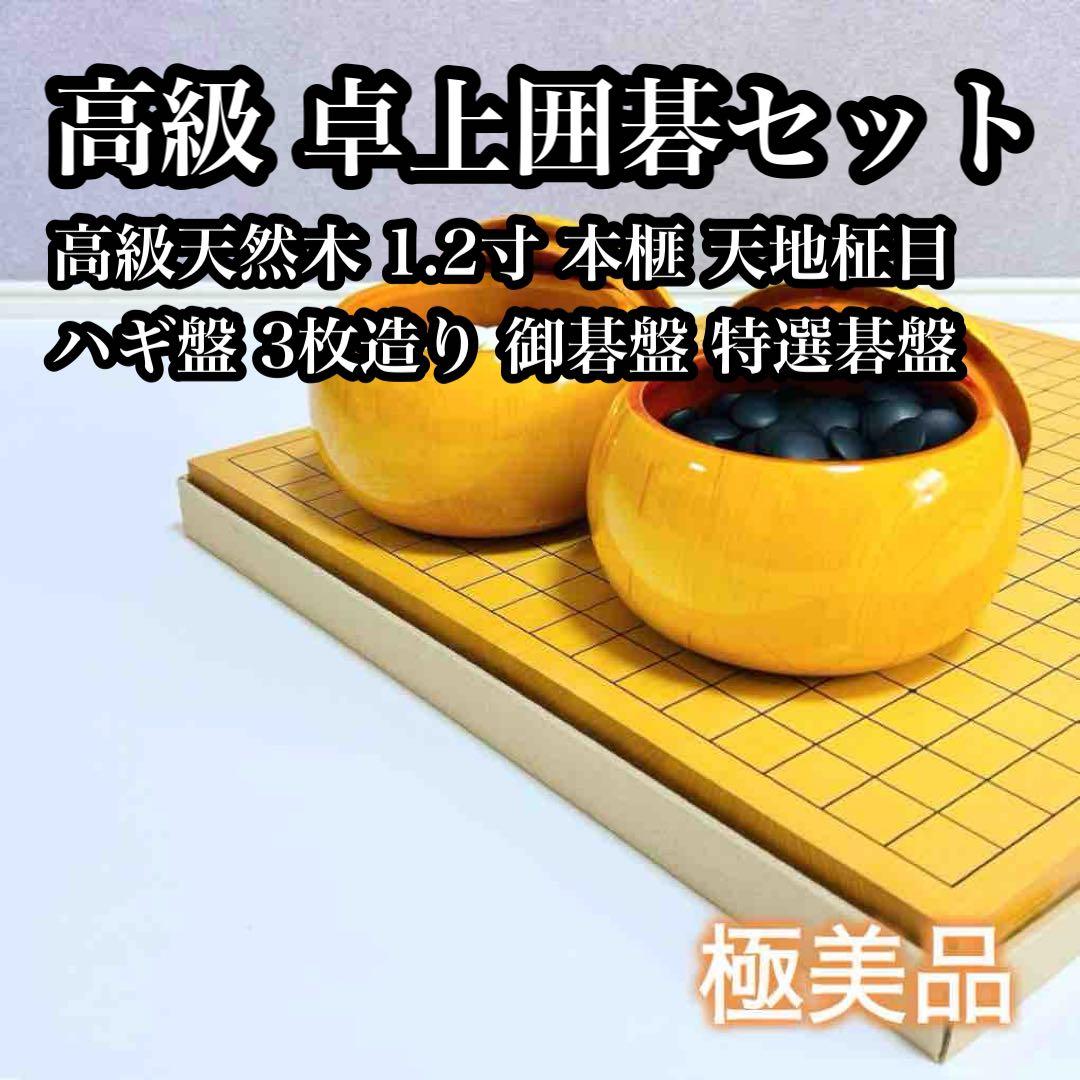 【高級天然木:ハギ3枚造り】卓上碁盤 1.2寸 本榧 天地柾目 碁盤 特撰