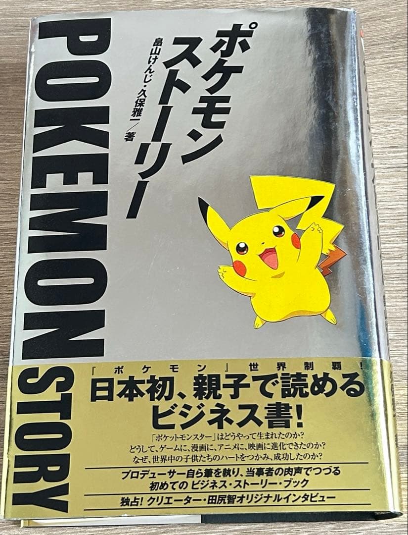 ポケモン・ストーリー 　畠山けんじ／ 久保 雅一