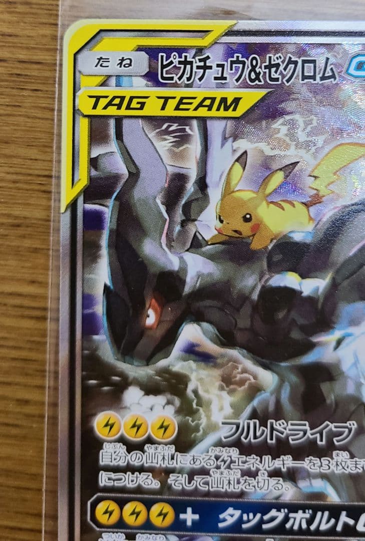 ピカチュウ&ゼクロムGX SR: SA [SM9 101/095]タッグボルト