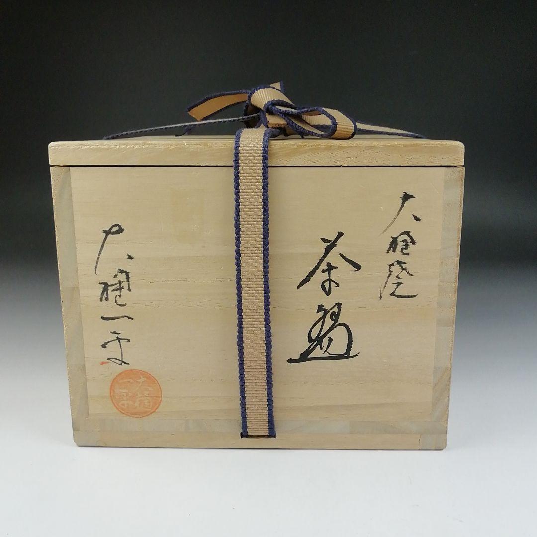 Ｔ４３２　茶碗　『大樋焼』『大樋一平 造』　共箱　抹茶碗　茶道具