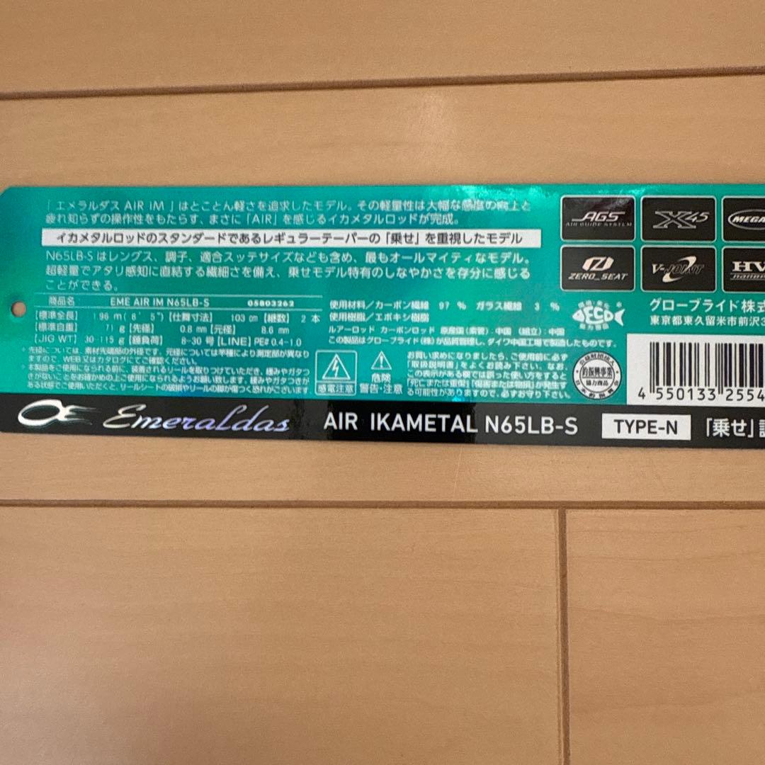 エメラルダスAIR N65LB-S