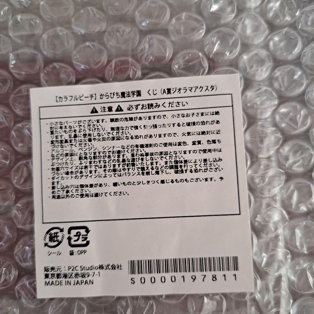 からぴち魔法学園くじ　A賞ジオラマアクスタ