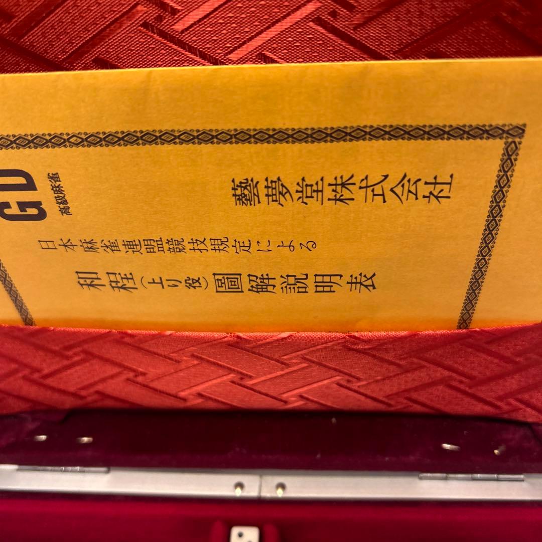 【美品 】藝夢堂 特選麻雀牌 取説付 高級麻雀　グリーン牌