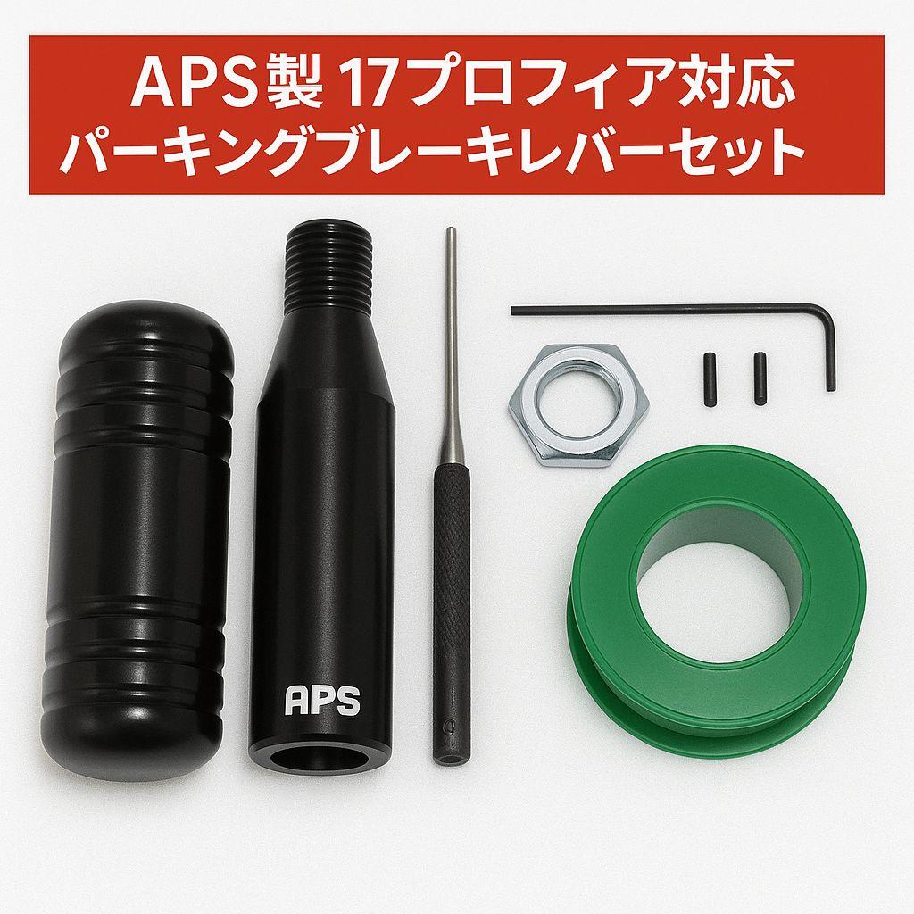 APS製 17プロフィア用 ショート パーキングブレーキレバーキット ブラックp