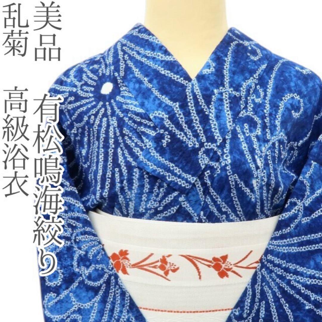 美品 有松鳴海絞り 乱菊 高級浴衣 着物 A3351