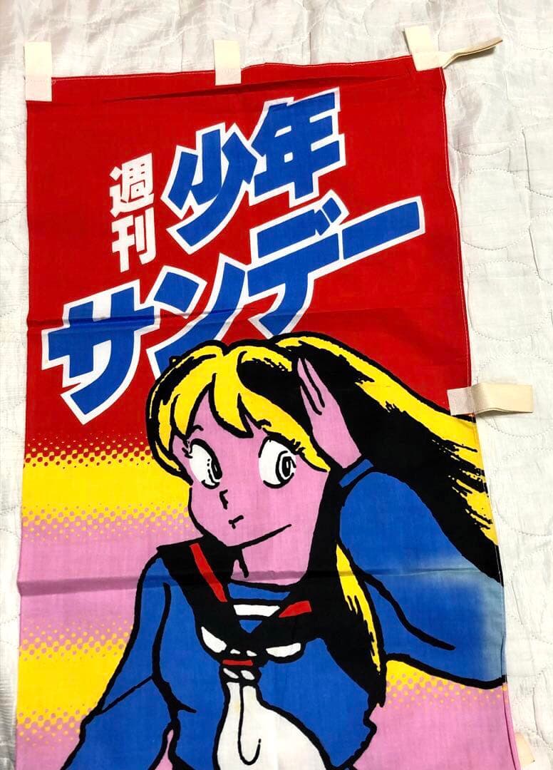 うる星やつら　週刊少年サンデー宣伝用のぼり