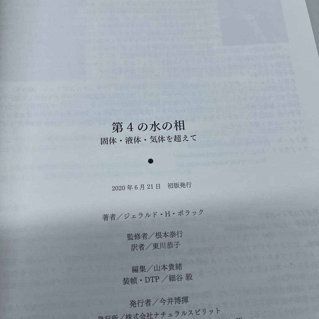 第4の水の相 固体、液体、気体を超えて 帯あり