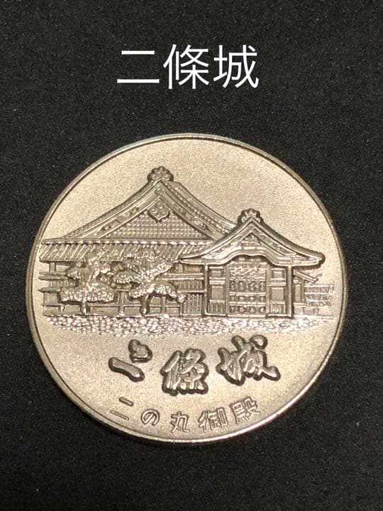 名城1☆京都★二條城9☆シルバー★記念メダル☆茶平工業
