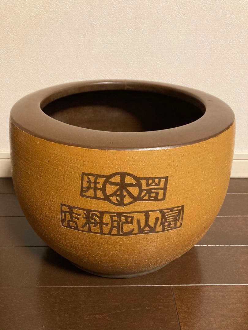 火鉢 陶器 骨董 昭和レトロ アンティーク 古道具 古民具 植木鉢 鉢カバー