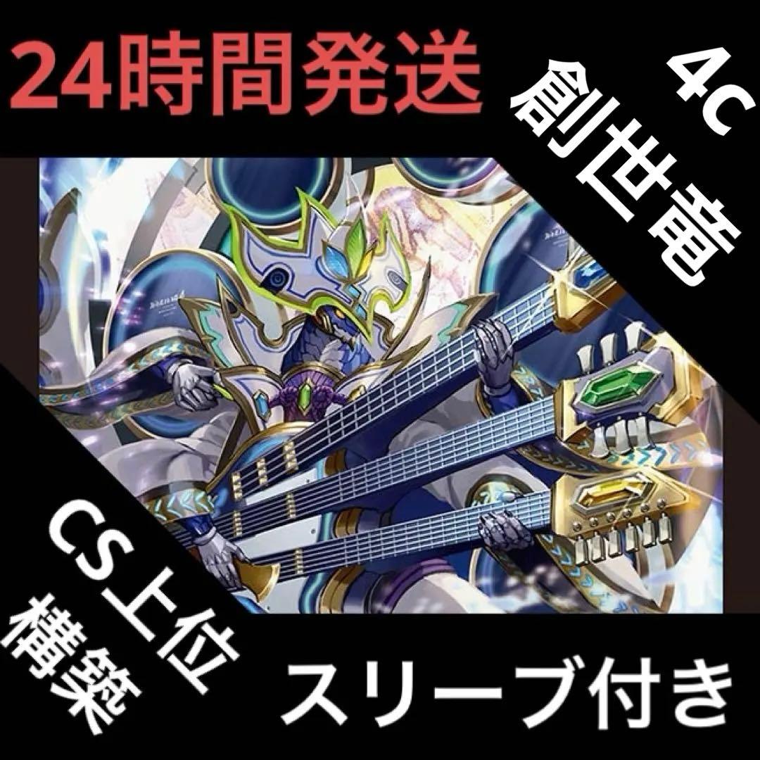 4c創世竜 デッキ