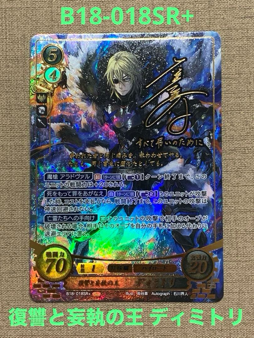 ファイアーエムブレム サイファ B18-018SR+ 　ディミトリ(サイン入)