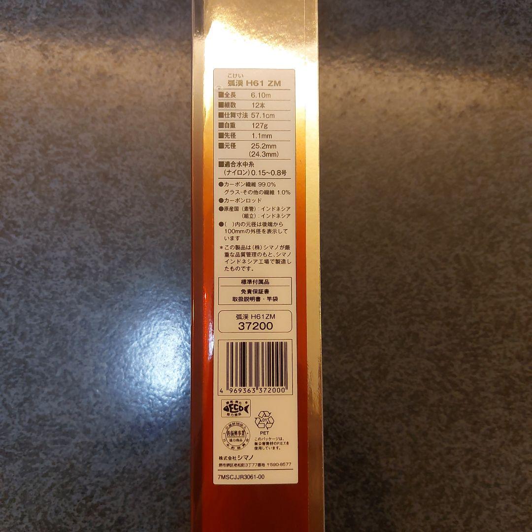 シマノ 孤渓 H61 ZM 新品未使用